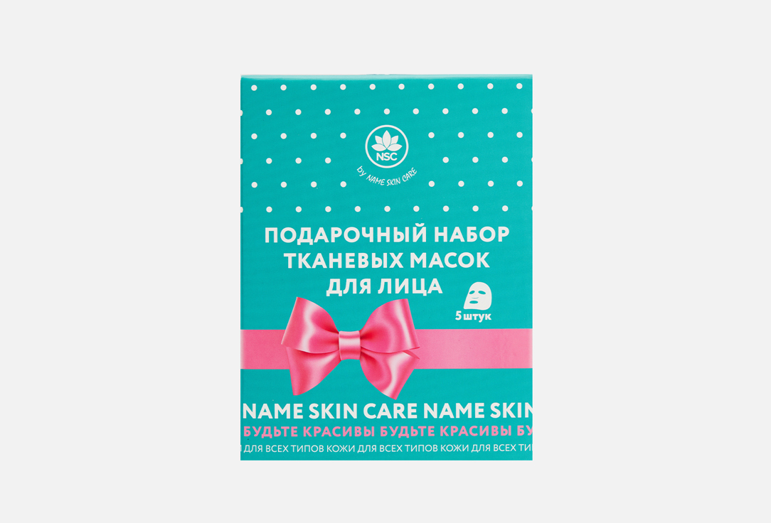 Набор тканевых масок для лица NAME SKIN CARE Sheet Face Masks 5 шт набор тканевых масок 5 штук name skin care set sheet face masks 5 pieces 5 шт