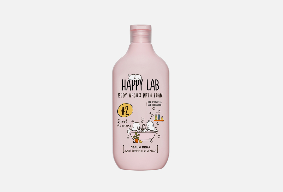 happy lab happy lab гель пена для ванны и душа sweet dreams Гель и пена для ванны и душа HAPPY LAB Sweet dreams 500 мл