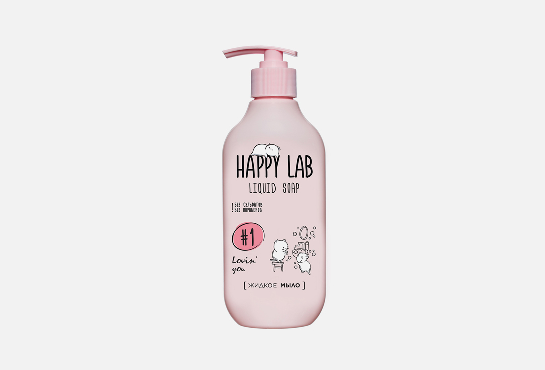 Жидкое мыло для рук HAPPY LAB LOVIN’ YOU! 300 мл скрабы и пилинги happy lab скраб для тела lovin you