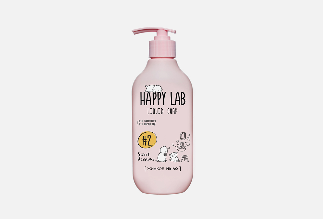 happy lab happy lab гель пена для ванны и душа sweet dreams Жидкое мыло HAPPY LAB Sweet dreams 300 мл