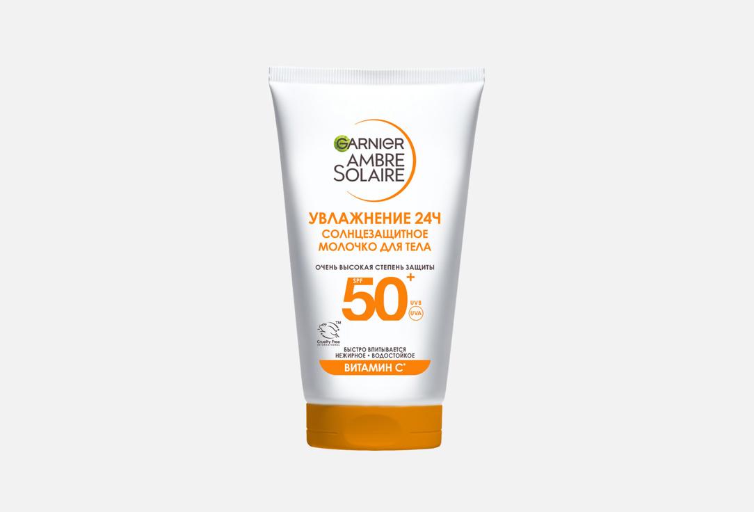 водостойкое Солнцезащитное молочко для тела SPF 50+ AMBRE SOLAIRE Витамин C 50 мл