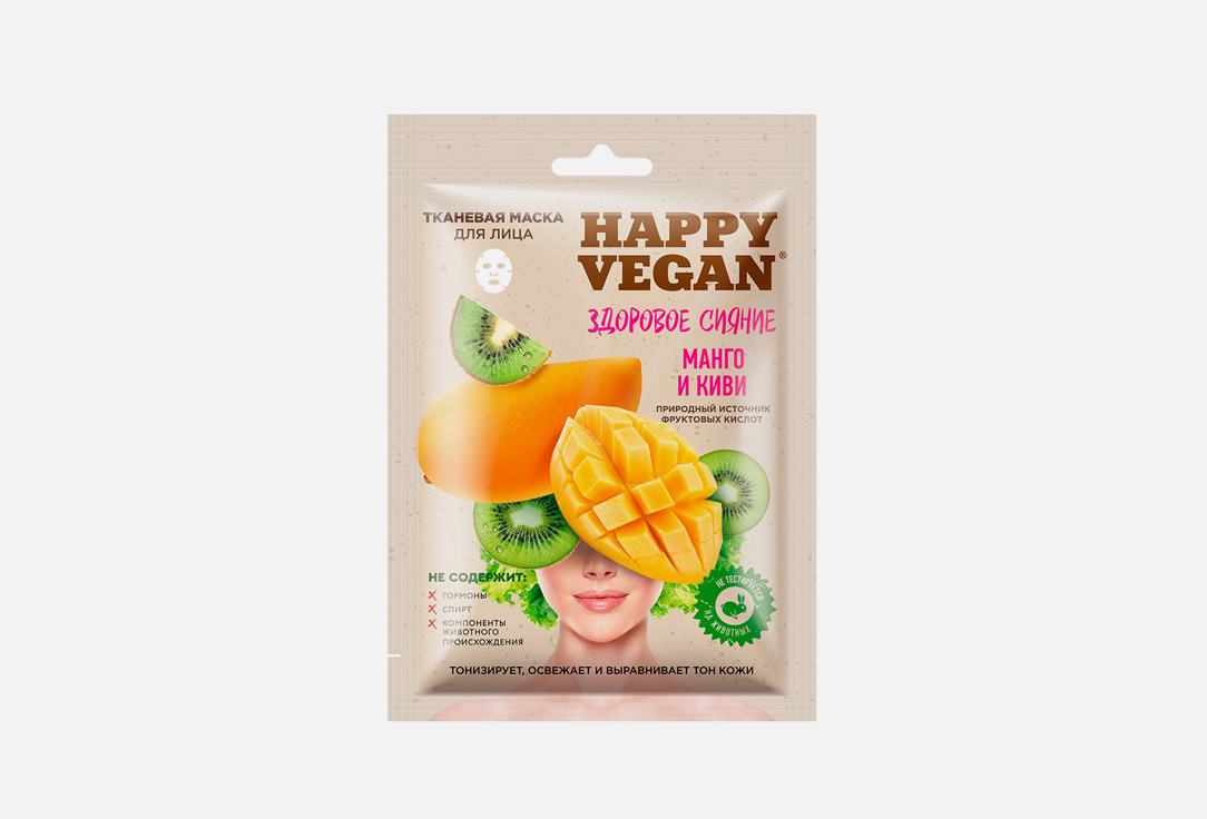 тканевая маска для лица омолаживающая fito косметик rejuvenating series happy vegan 1 шт Тканевая маска для лица здоровое сияние FITO КОСМЕТИК Happy Vegan Healthy Glow Sheet Mask 1 шт