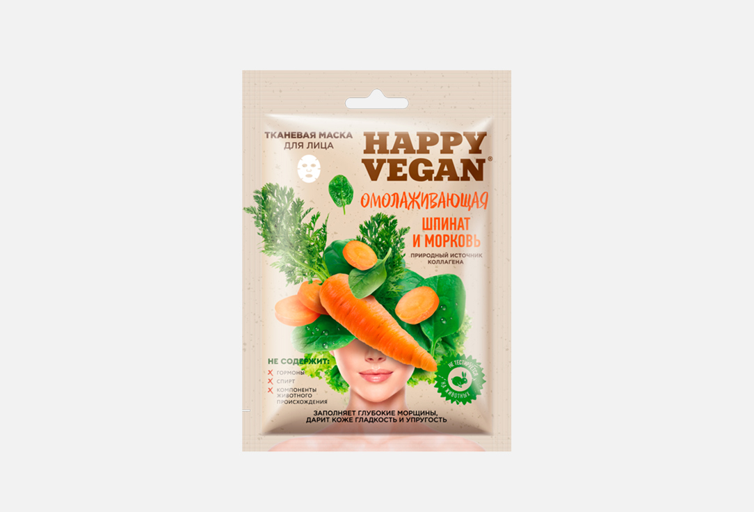 Тканевая маска для лица омолаживающая  FITO Косметик Rejuvenating series Happy Vegan 