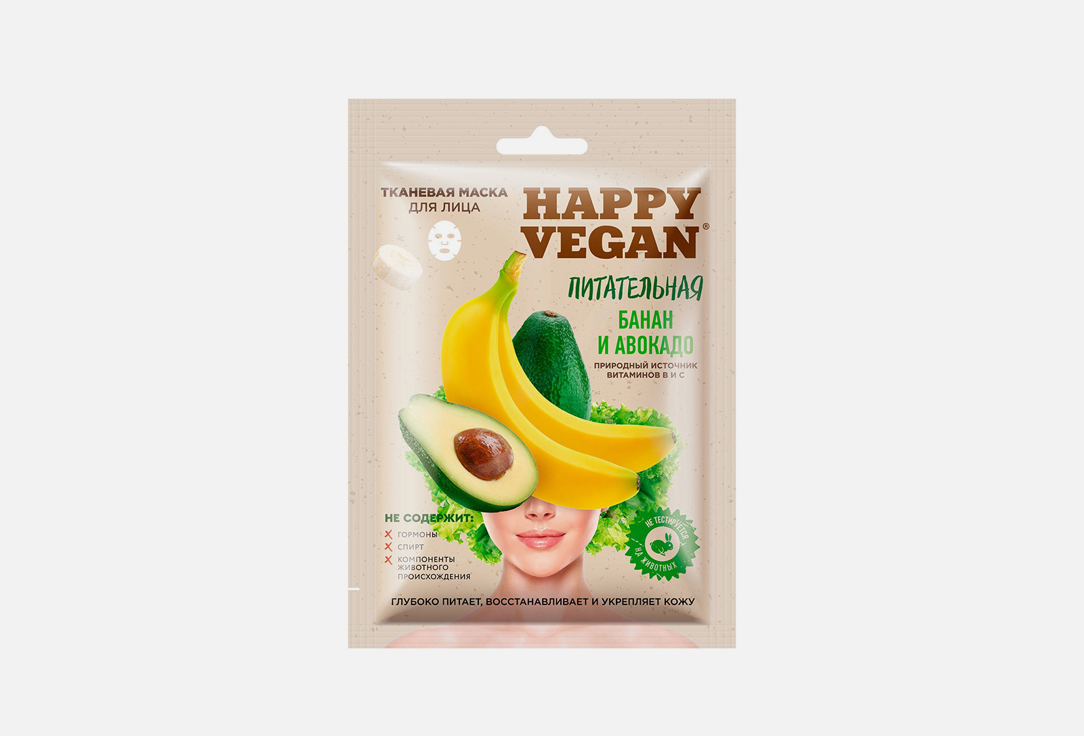 Тканевая маска для лица питательная FITO КОСМЕТИК Nourishing Happy Vegan Series 1 шт набор масок для лица fito косметик набор подарочный косметический тканевых масок happy vegan