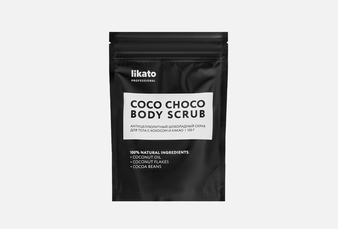 Антицеллюлитный шоколадный скраб для тела с кокосом и какао LIKATO PROFESSIONAL COCO CHOCO BODY SCRUB 150 г фотографии