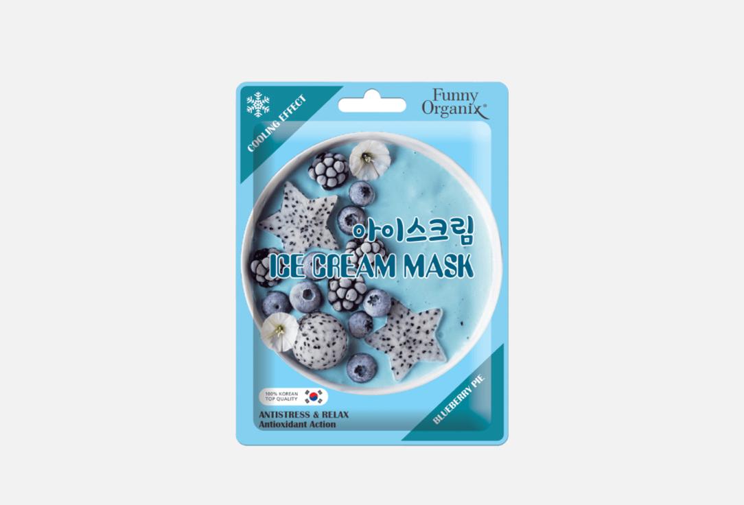 Тканевая маска для лица FUNNY ORGANIX Cooling Ice-Cream Sheet Mask BLUEBERRY PIE 1 шт маска для лица пузырьковая funny organix с пребиотиком на тканевой основе 25 г