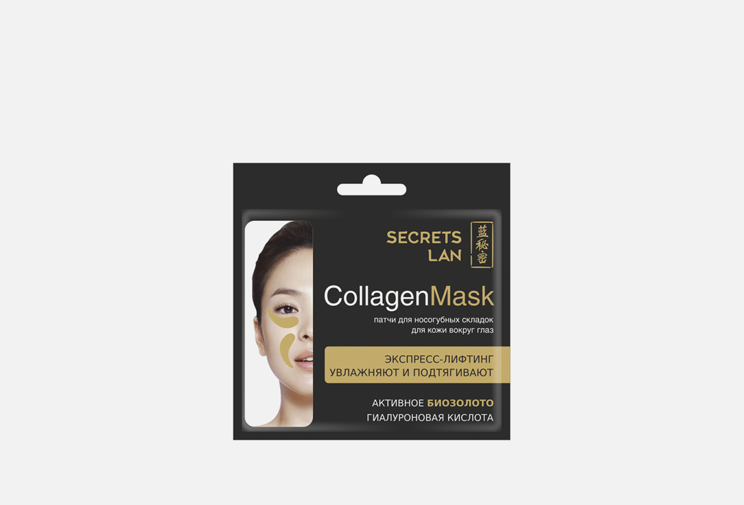 Коллагеновая маска для носогубных складок с биозолотом  Secrets Lan Гиалуроновая кислота 