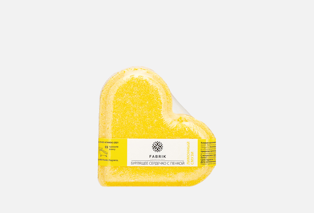 Сердце для ванны бурлящее FABRIK COSMETOLOGY Lemon smoothie 110 г бурлящее облачко для ванны с пенкой облако наслаждения