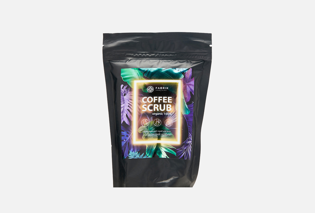 Пробуждающий скраб для тела Fabrik cosmetology Invigorating coffee 