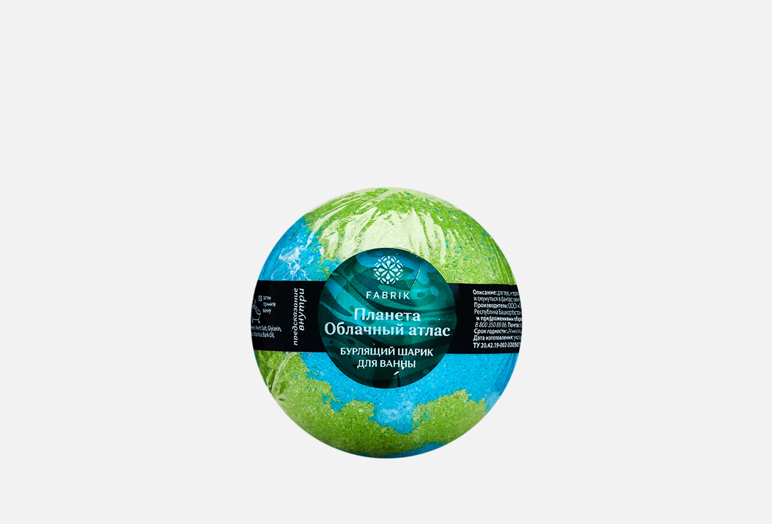 шарик бурлящий для ванны fabrik ягодное мороженное Шарик бурлящий для ванны с предсказанием FABRIK COSMETOLOGY Planet Cloud Atlas 1 шт