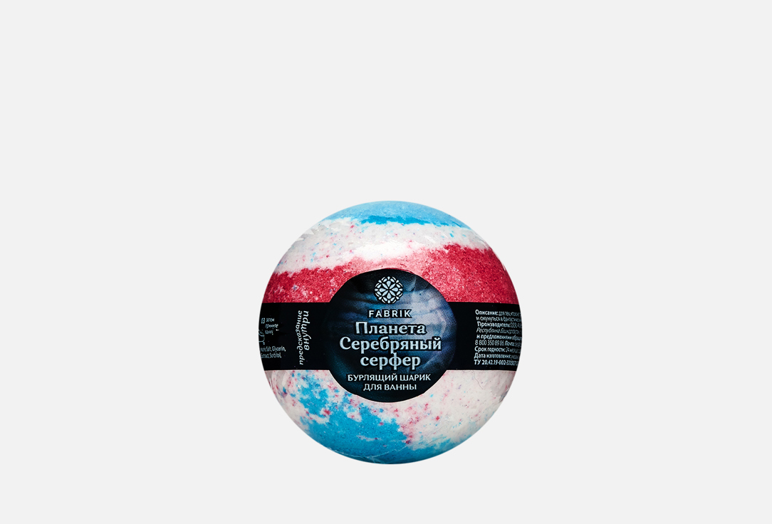 шарик бурлящий для ванны fabrik ягодное мороженное Шарик бурлящий для ванны FABRIK COSMETOLOGY Planet Silver Surfer 1 шт