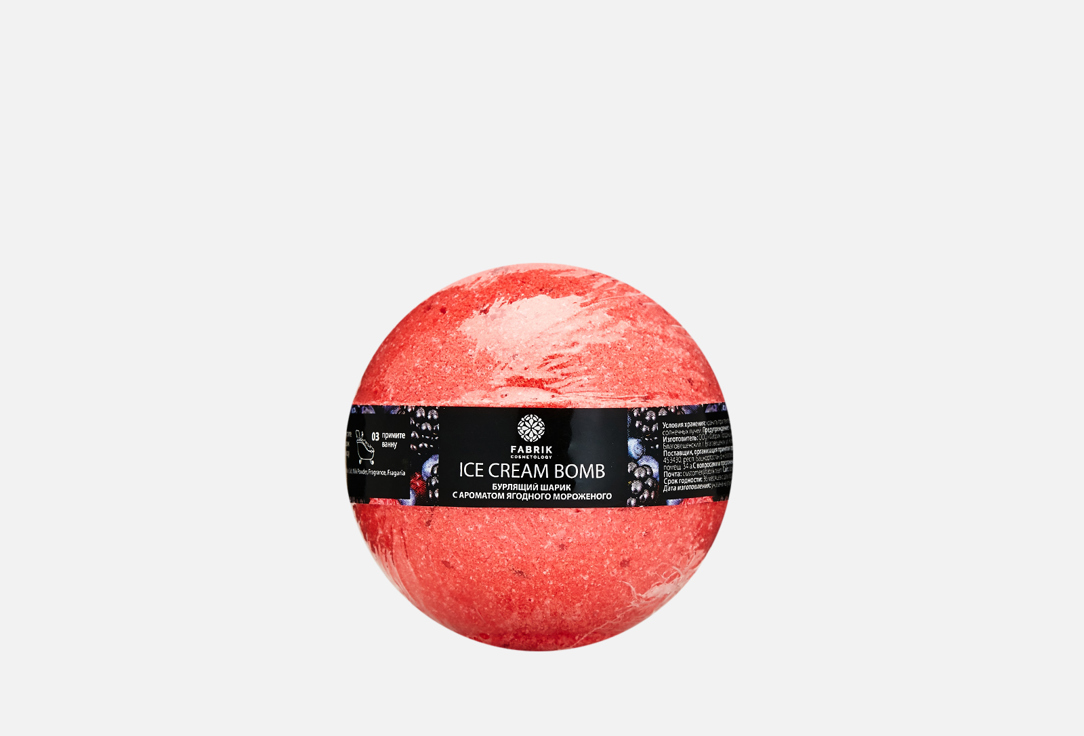 Шарик бурлящий для ванны FABRIK COSMETOLOGY Berry Ice Cream 1 шт шарик бурлящий для ванны fabrik cosmetology планета седьмая туманность 120 г