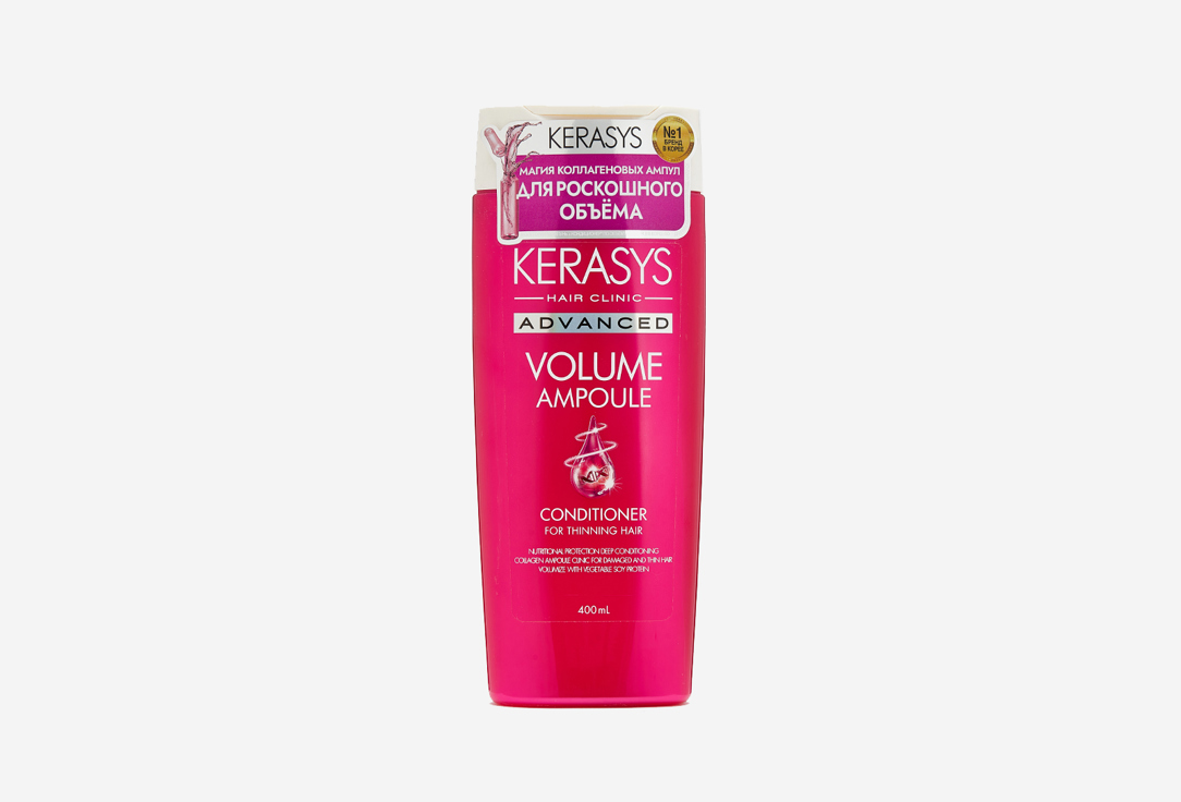 Ампульный Кондиционер KERASYS Advanced Conditioner Volume 400 мл ампульный шампунь kerasys advanced shampoo volume объём 400 мл
