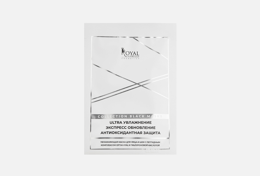 Увлажняющая маска для лица и шеи с пептидным комплексом и гиалуроновой кислотой ROYAL SAMPLES Collection black masks 1 шт