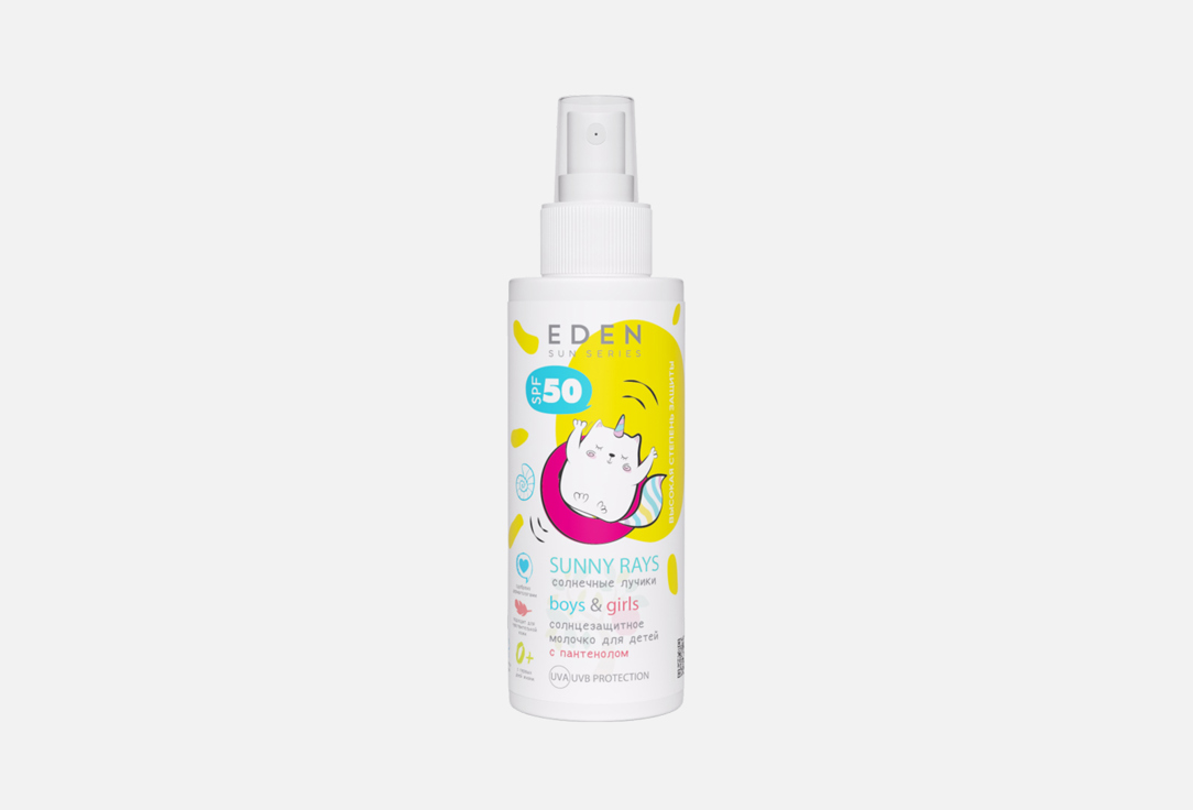 Молочко солнцезащитное для детей 0+ SPF50 EDEN Sun Series  150 мл