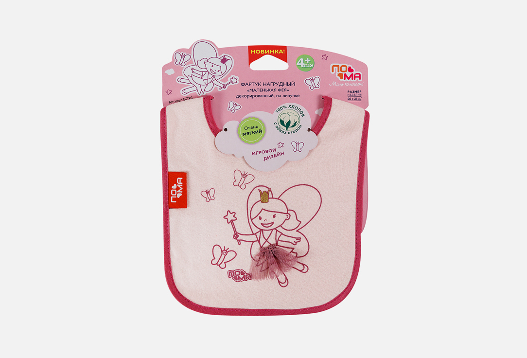 Изображение товара Нагрудный трикотажный фартук ПОМА Маленькая фея для малышей 63-68 см
