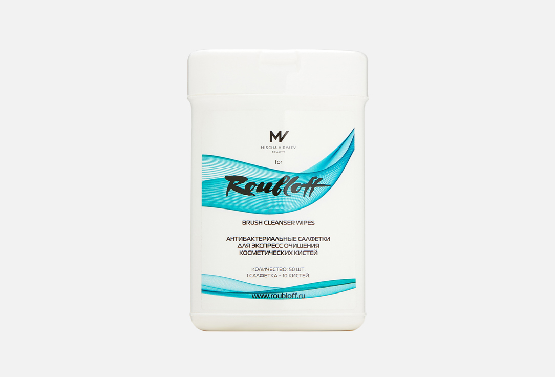 Антибактериальные салфетки для очищения кистей ROUBLOFF BEAUTY Brush cleanser wipes 50 шт средство для очищения макияжных кистей roubloff