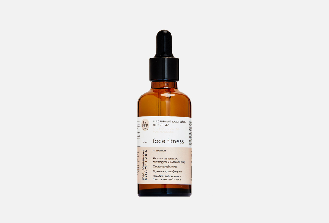 Изображение товара МАСЛЯНЫЙ КОКТЕЙЛЬ ДЛЯ ЛИЦА Краснополянская косметика FACE FITNESS