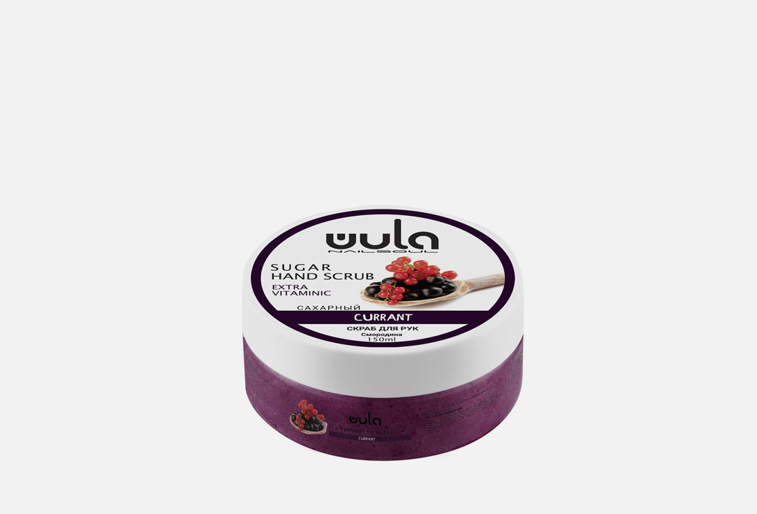 wula nailsoul сахарный скраб для рук яблоко груша абрикос 150 мл Сахарный скраб для рук и тела WULA NAILSOUL Смородина с витамином F 150 мл