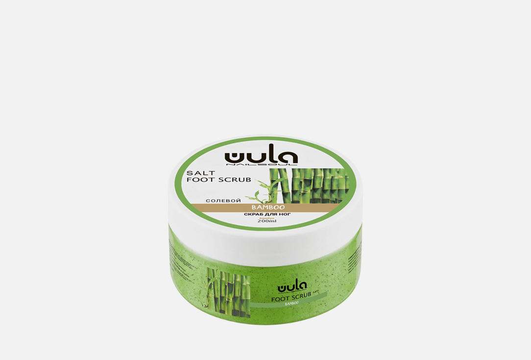 Солевой скраб для ног WULA NAILSOUL Зеленый бамбук 200 мл крем для ног wula nailsoul бергамот 200 мл