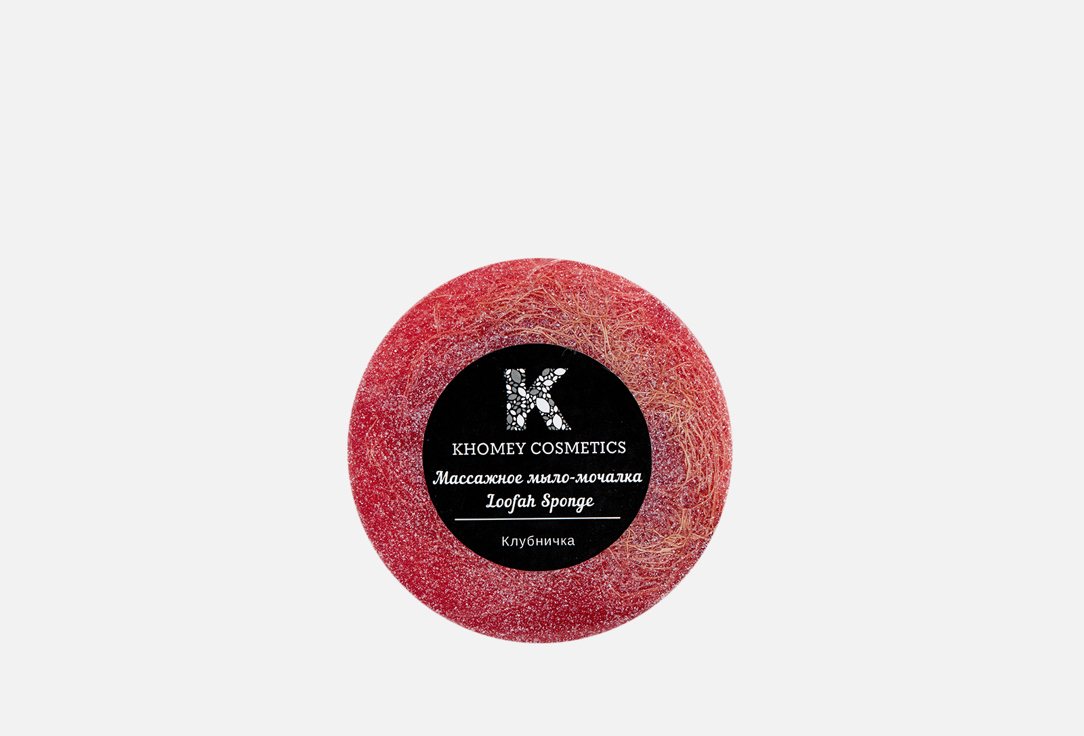 Массажное мыло-мочалка KHOMEY COSMETICS Sweet strawberry aroma 120 г мыло твердое khomey cosmetics мыло твердое с люфой с ароматом винограда изабелла и маслом миндаля