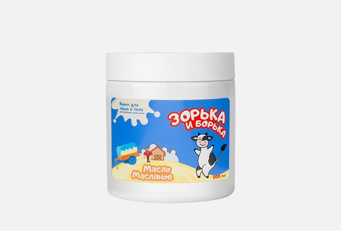 

Крем для лица ЗОРЬКА И БОРЬКА, МАСЛО МАСЛЯНОЕ 500 мл