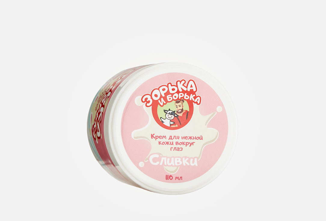 

Крем для глаз ЗОРЬКА И БОРЬКА, Сливки 110 мл