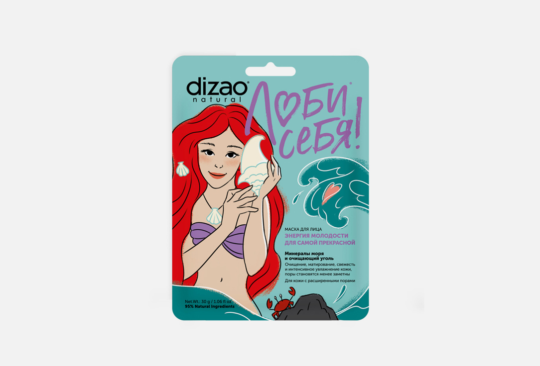 Маска для лица DIZAO Энергия молодости для самой прекрасной Минералы моря и очищающий уголь 1 шт маска для лица dizao маска для лица 100% гиалуроновая кислота энергия молодости для самой веселой