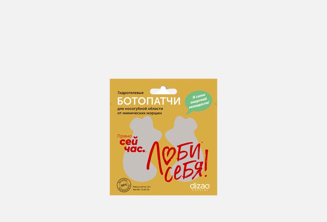 Изображение товара Гидрогелевые БОТОПАТЧИ для носогубной области Dizao from mimic wrinkles
