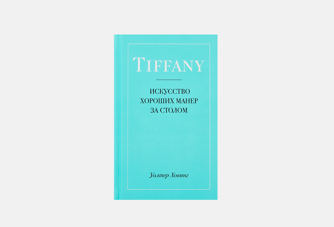 Изображение товара Книга ЭКСМО Tiffany.Искусство хороших манер за столом