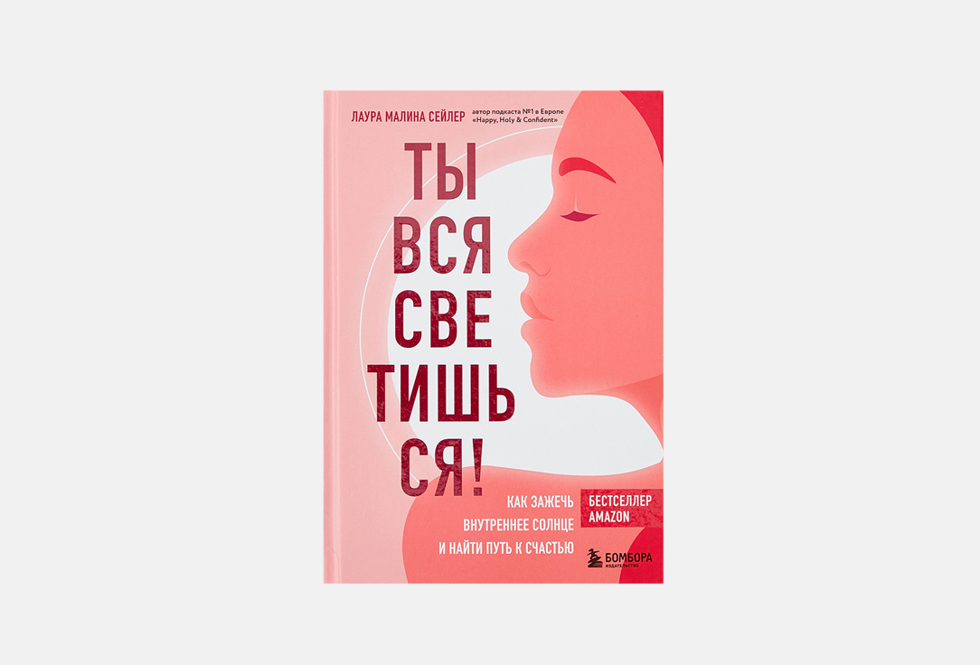Изображение товара Книга ЭКСМО Ты вся светишься!