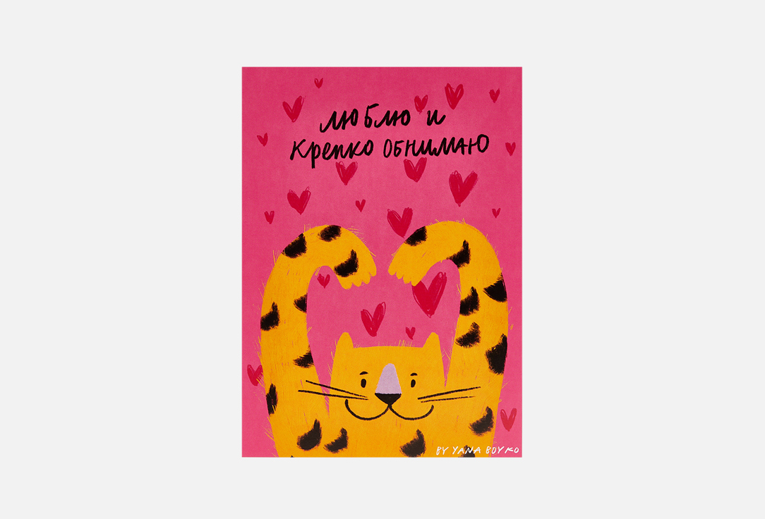 открытка красота в деталях медовый месяц 1 шт Открытка КРАСОТА В ДЕТАЛЯХ Влюбленный леопард 1 шт