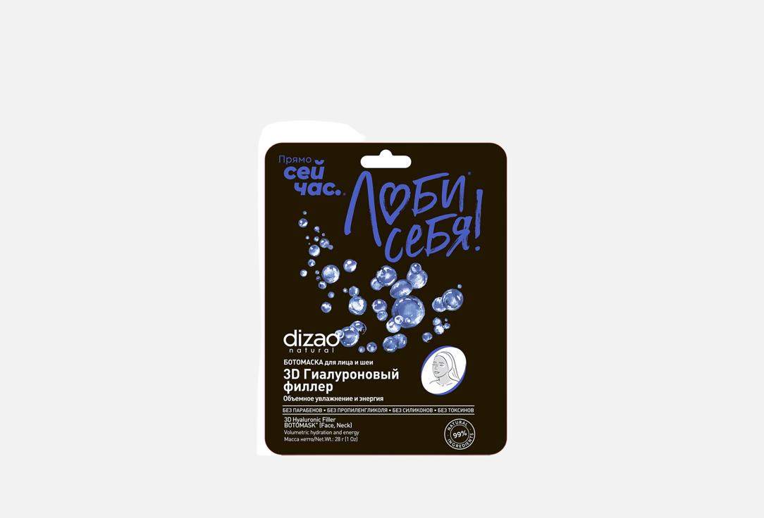 Изображение товара Маска для лица Dizao 3D гиалуроновый филлер объёмное увлажнение многоуровневый лифтинг