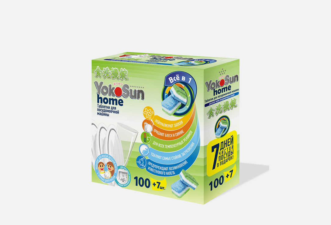 Таблетки для посудомоечной машины YOKOSUN Home all in 1 100 шт порошок для посудомоечной машины yokosun all in 1 1 кг