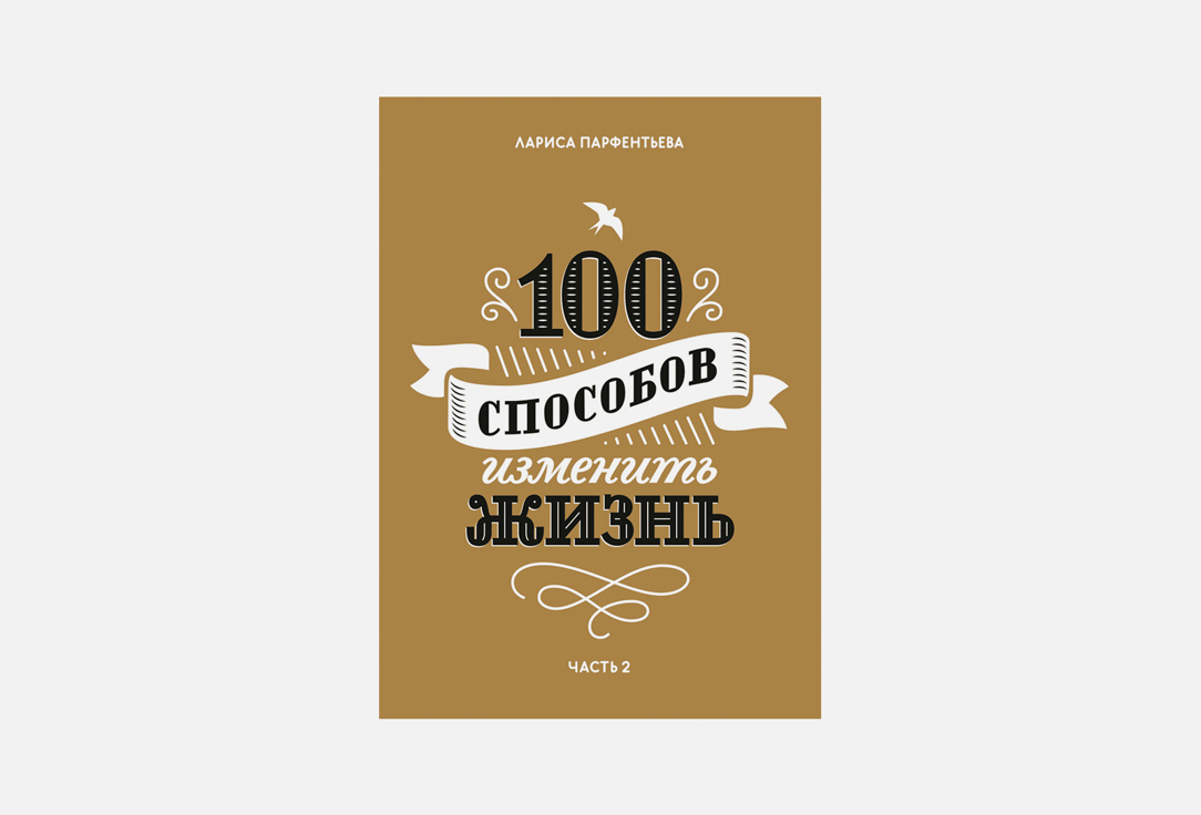 Изображение товара Книга 100 способов изменить жизнь. Часть вторая МИФ русская психология саморазвитие
