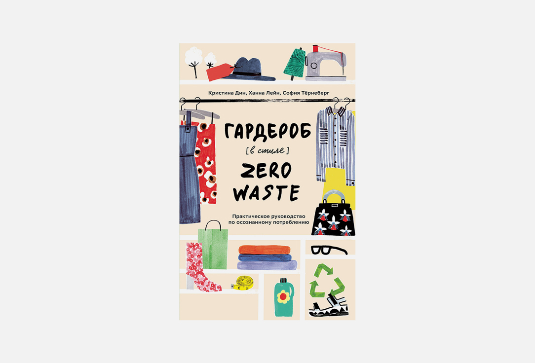 Книга МИФ Гардероб в стиле Zero Waste 1 шт printio футболка классическая zero waste