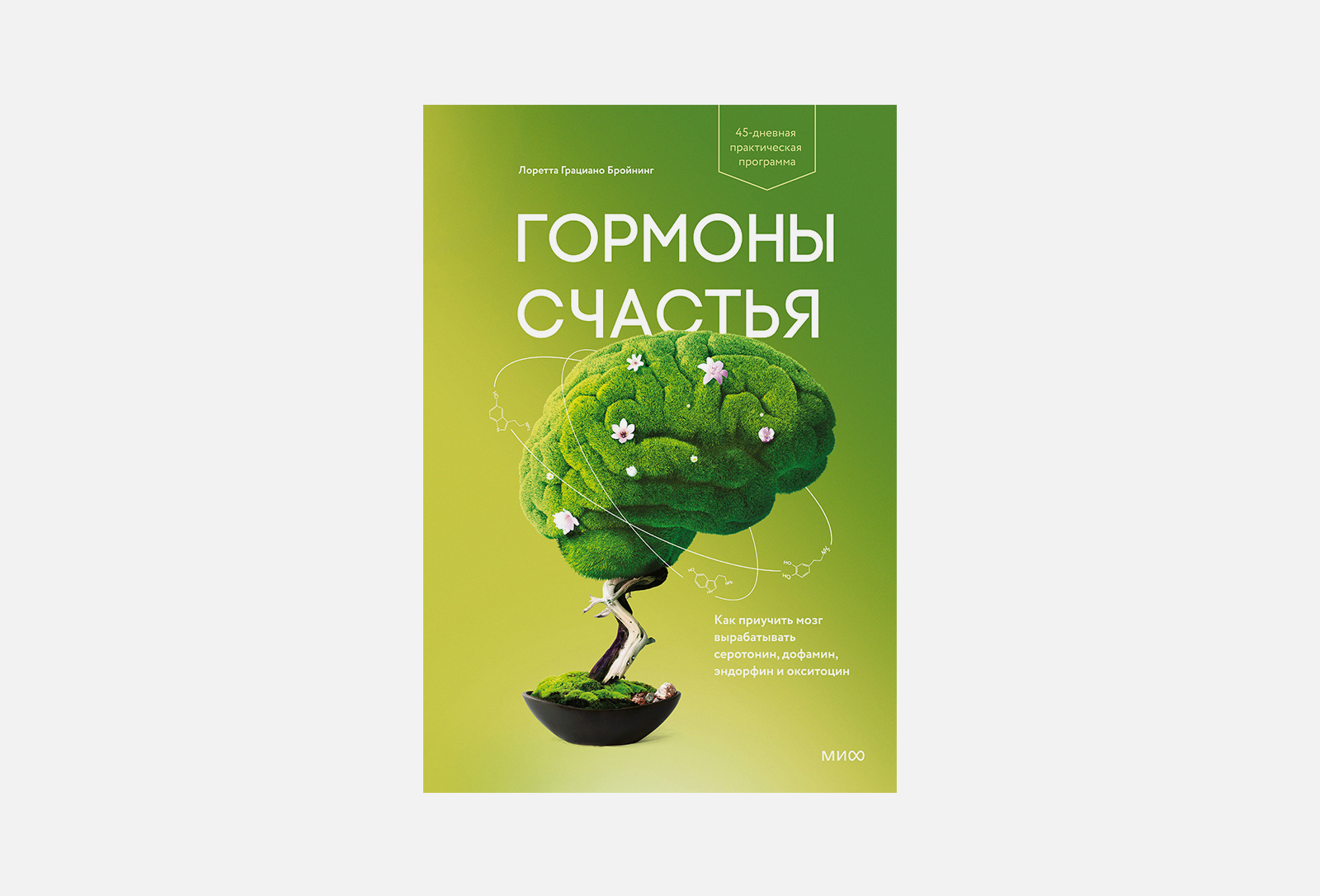 МИФ Книга Гормоны счастья 1 шт — купить, цена в Москве