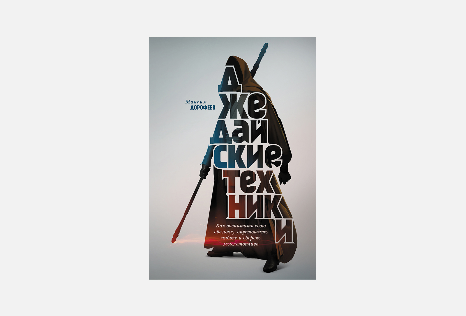 Джедайские техники слушать. Книга Лайфхакер.