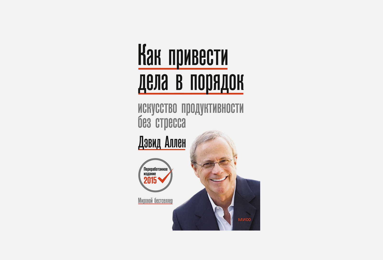 МИФ Книга Как привести дела в порядок 1 шт — купить, цена в Москве