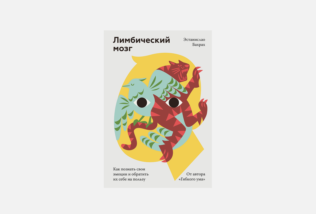 Книга МИФ Лимбический мозг 1 шт книга миф женское сердце 1 шт