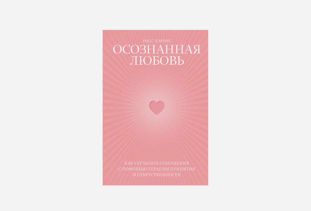 Книга МИФ Осознанная любовь 1 шт