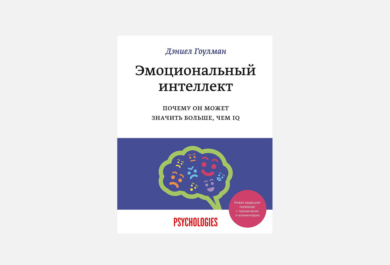 Издательство МИФ Книга Эмоциональный интеллект 1 шт — купить, цена в Москве