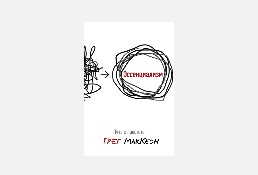 

Книга ИЗДАТЕЛЬСТВО МИФ, Эссенциализм 1 шт