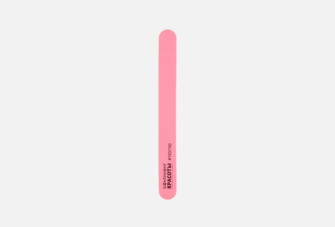 Пилка для ногтей 150/150 Континент Красоты pink+white 