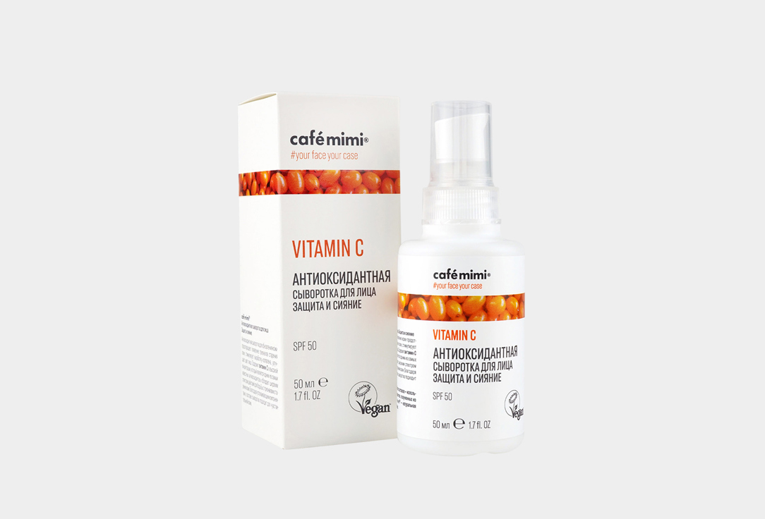 Антиоксидантная сыворотка для лица Защита и сияние CAFÉ MIMI Vitamin C 50 мл тоник для лица очищающий vitamin c cafe mimi 220мл
