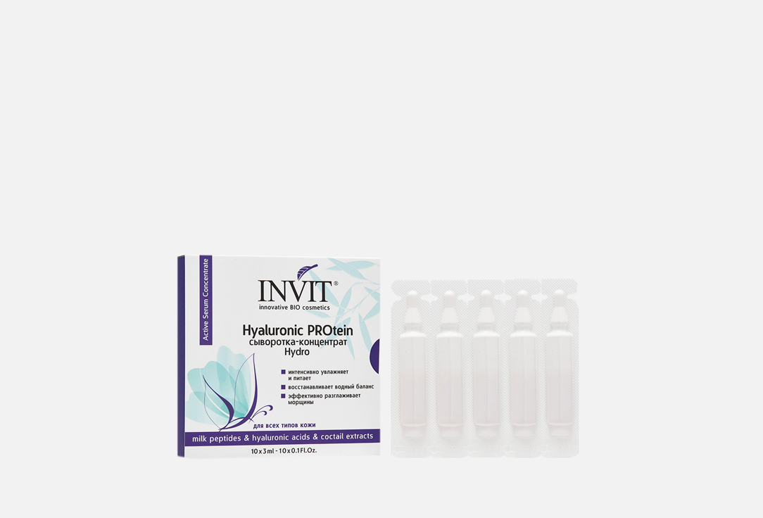 Сыворотка-концентрат для увлажнения лица INVIT Hyaluronic PROtein 10 шт invit сыворотка концентрат 3 мл х 10 шт invit active serum concentrate