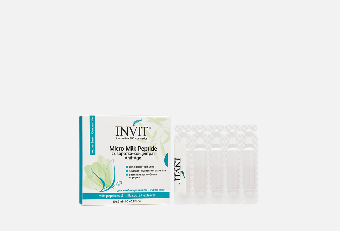 цена Сыворотка-концентрат питательная и омолаживающая INVIT Micro Milk Peptide 10 шт
