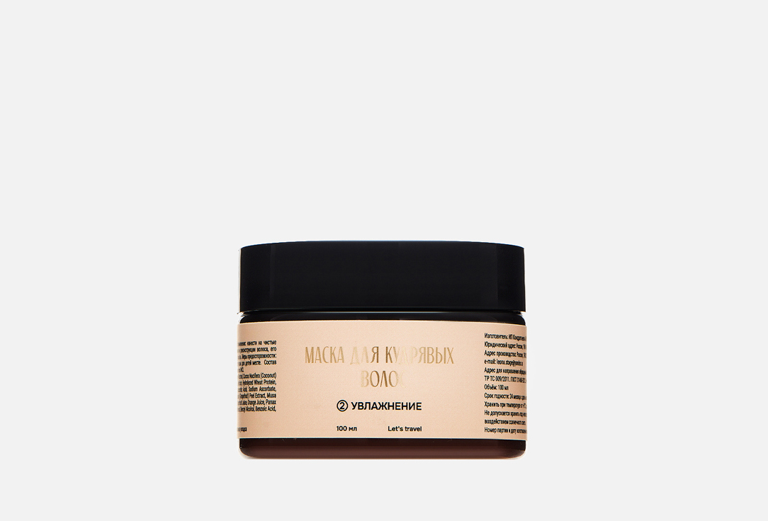 

Маска для кудряшек PROКУДРИ, Mask for curls LET'S TRAVEL 100 мл