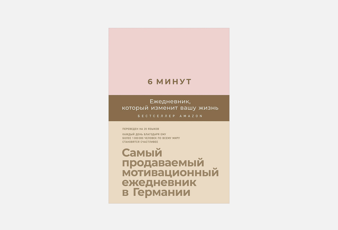 

ежедневник АЛЬПИНА ПАБЛИШЕР, 6 минут. пудра 1 шт