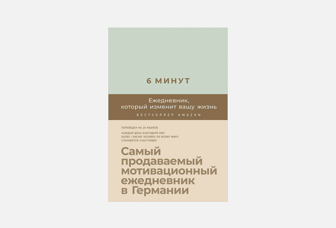 

ежедневник АЛЬПИНА ПАБЛИШЕР, 6 минут. мятный 1 шт